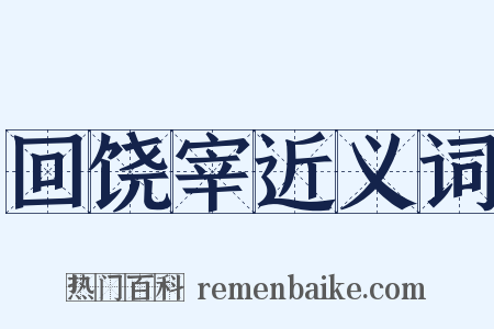 回饶宰近义词是什么意思的图片